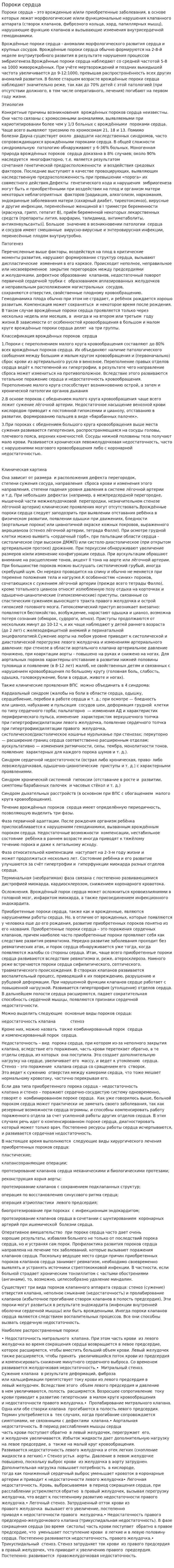 Пороки сердца. 4