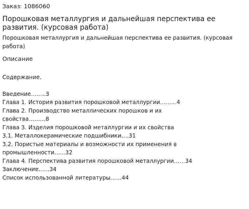 Порошковая металлургия и дальнейшая перспектива ее развития. (курсовая работа) 