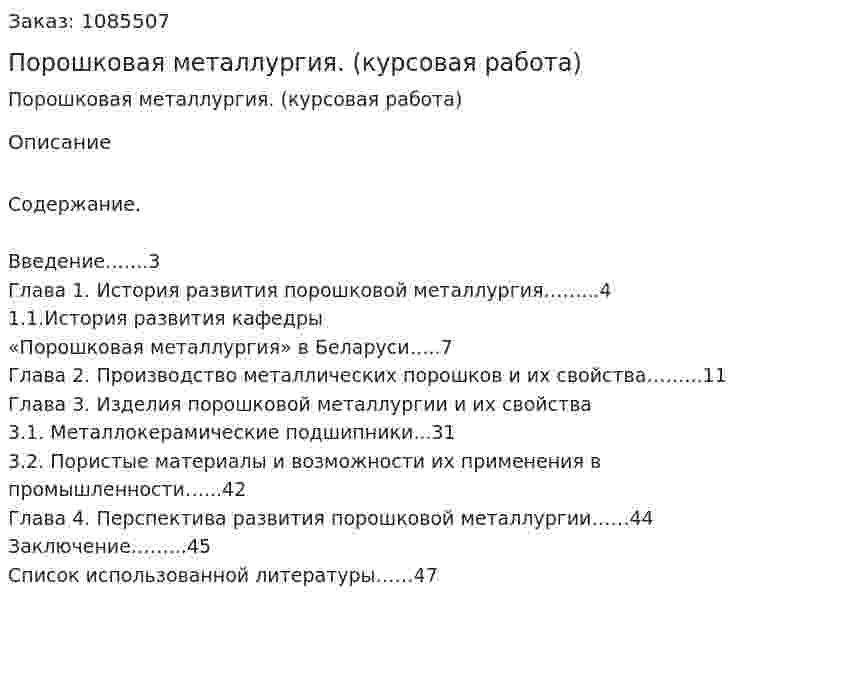 Порошковая металлургия. (курсовая работа) 