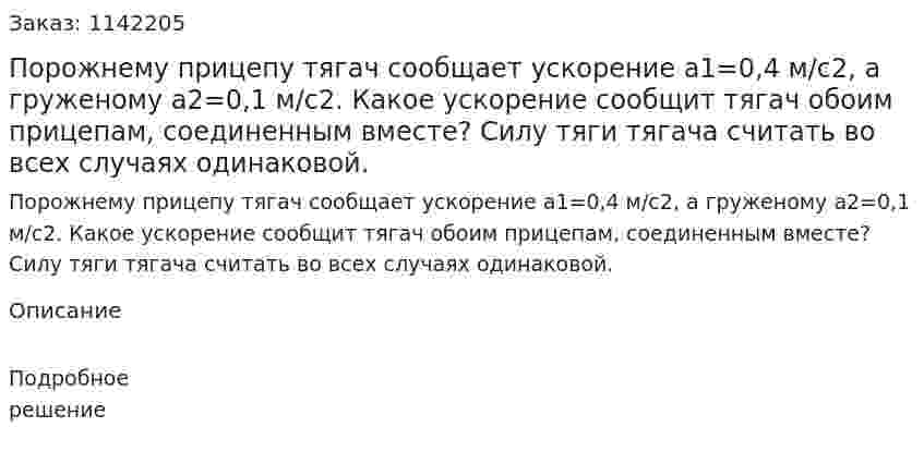 Порожнему прицепу тягач сообщает ускорение a1=0,4 м/с2, а груженому a2=0,1 м/с2. Какое ускорение сообщит тягач обоим прицепам, соединенным вместе? Силу тяги тягача считать во всех случаях одинаковой. 