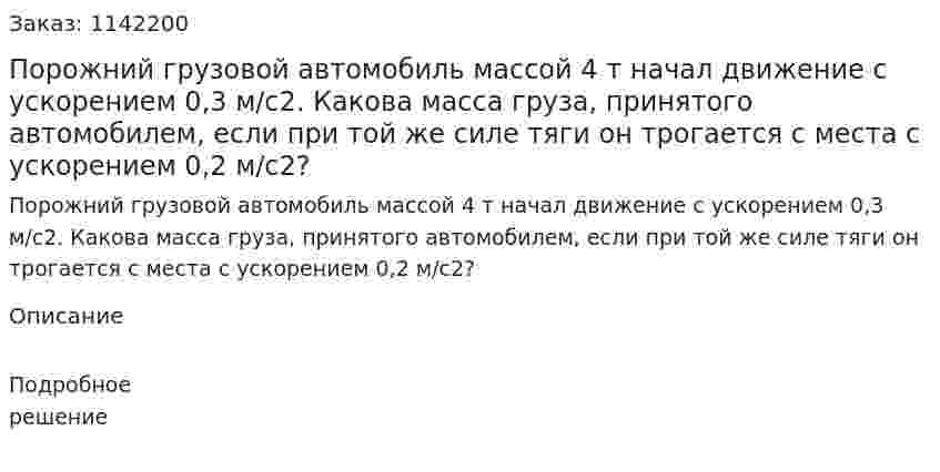 Порожний грузовой автомобиль массой 4 т начал движение с ускорением 0,3 м/с2. Какова масса груза, принятого автомобилем, если при той же силе тяги он трогается с места с ускорением 0,2 м/с2? 