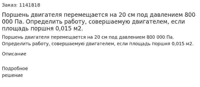 Поршень двигателя перемещается на 20 см под давлением 800 000 Па. Определить работу, совершаемую двигателем, если площадь поршня 0,015 м2. 