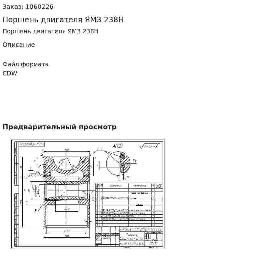 Поршень двигателя ЯМЗ 238Н 
