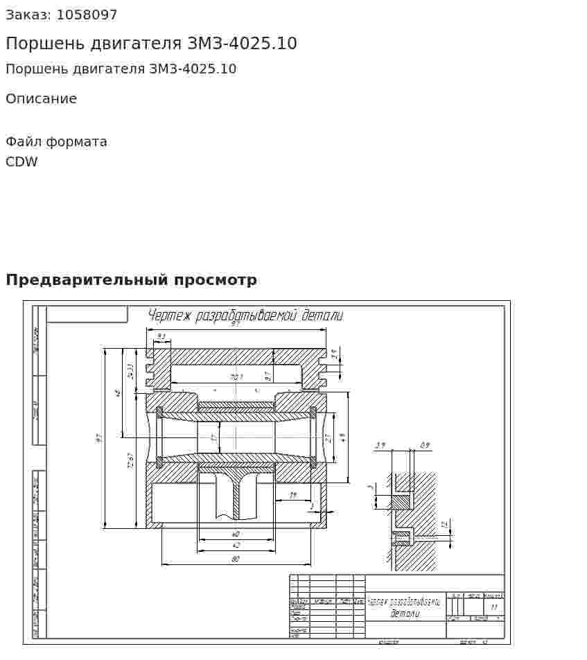 Поршень двигателя ЗМЗ-4025.10 