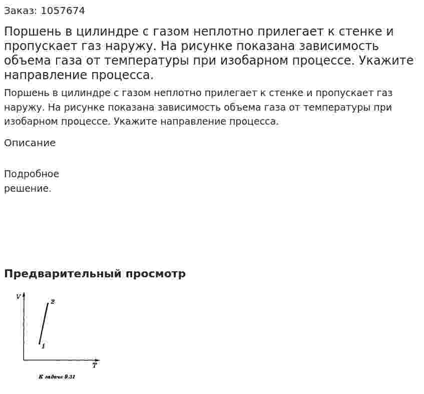 Поршень в цилиндре с газом неплотно прилегает к стенке и пропускает газ наружу. На рисунке показана зависимость объема газа от температуры при изобарном процессе. Укажите направление процесса.  