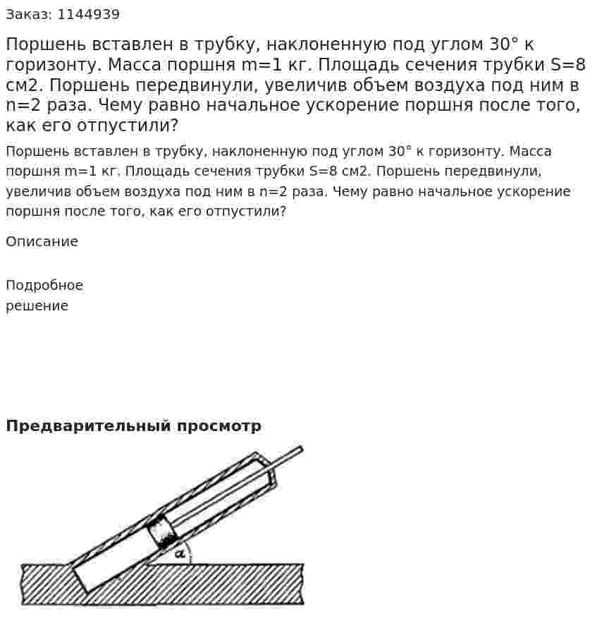 Поршень вставлен в трубку, наклоненную под углом 30° к горизонту. Масса поршня m=1 кг. Площадь сечения трубки S=8 см2. Поршень передвинули, увеличив объем воздуха под ним в n=2 раза. Чему равно начальное ускорение поршня после того, как его отпустили? 