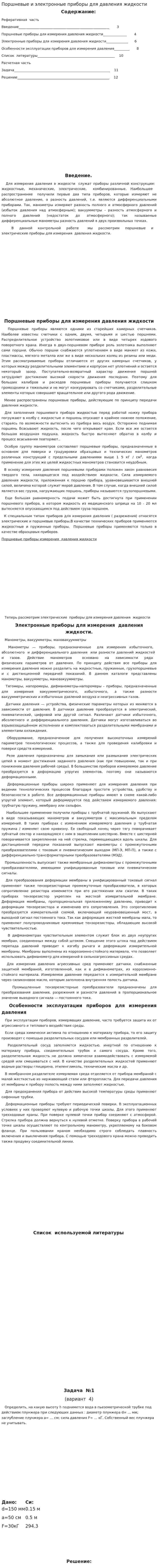 Поршневые и электронные приборы для давления жидкости
