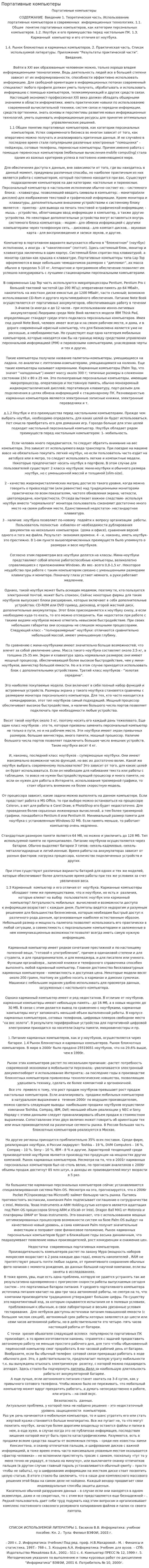 Портативные компьютеры. 2