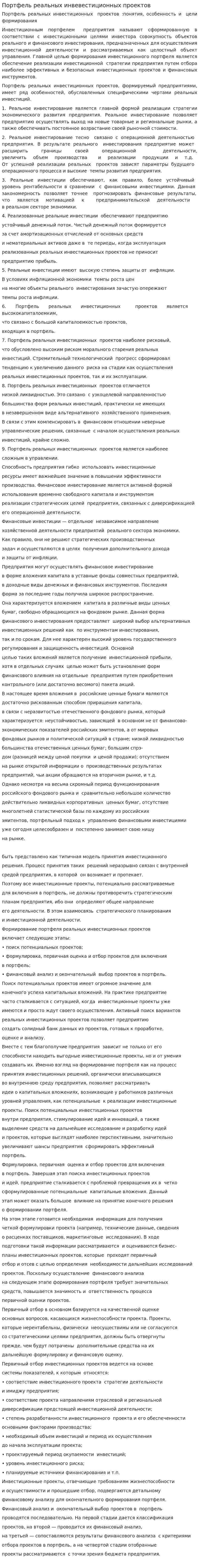 Портфель реальных инвевестиционных проектов