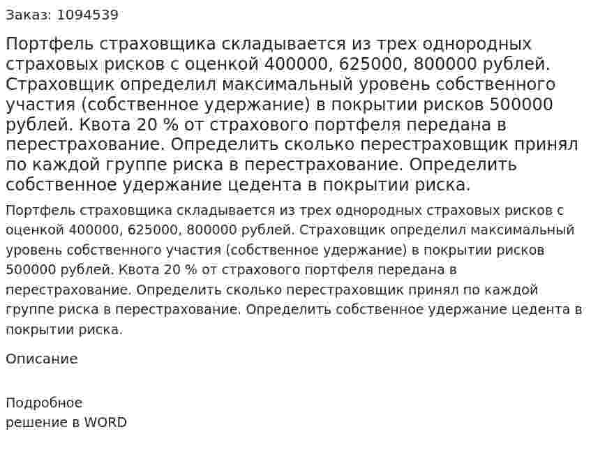 Портфель страховщика складывается из трех однородных страховых рисков с оценкой 400000, 625000, 800000 рублей.  Страховщик определил максимальный уровень собственного участия (собственное удержание) в покрытии рисков 500000 рублей. Квота 20 % от страхового портфеля передана в перестрахование. Определить сколько перестраховщик принял по каждой группе риска в перестрахование. Определить собственное удержание цедента в покрытии риска. 