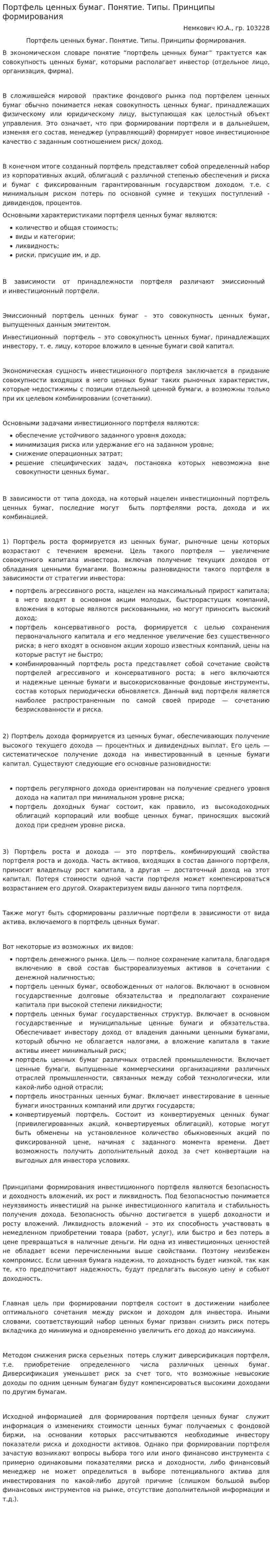 Портфель ценных бумаг. Понятие. Типы. Принципы формирования