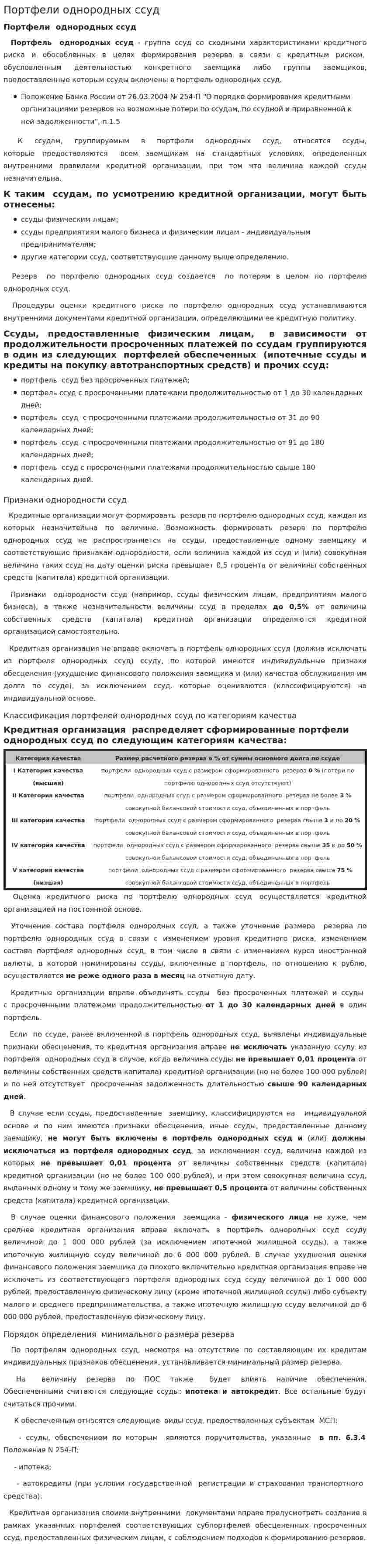 Портфели однородных ссуд