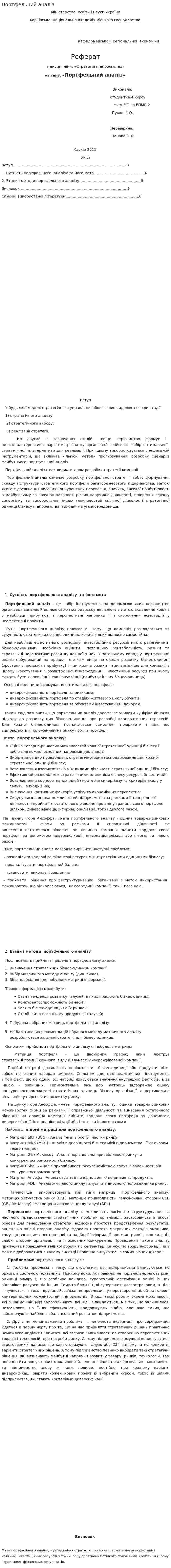 Портфельний аналіз