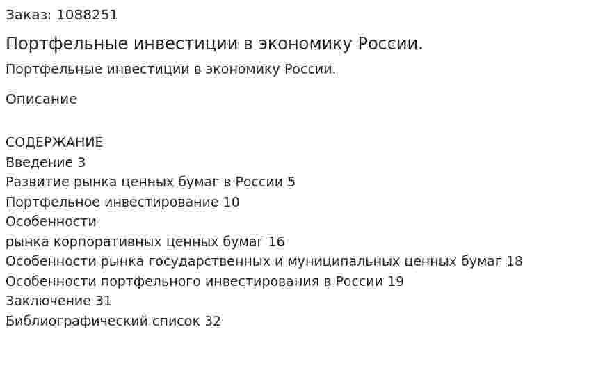 Портфельные инвестиции в экономику России. (курсовая работа) 