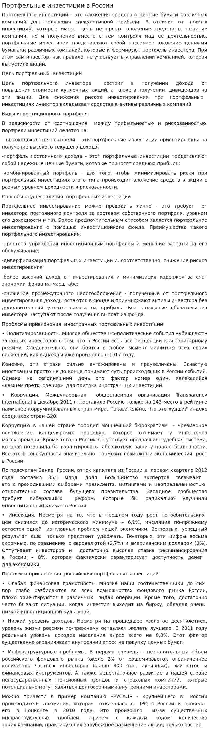 Портфельные инвестиции в России. 2