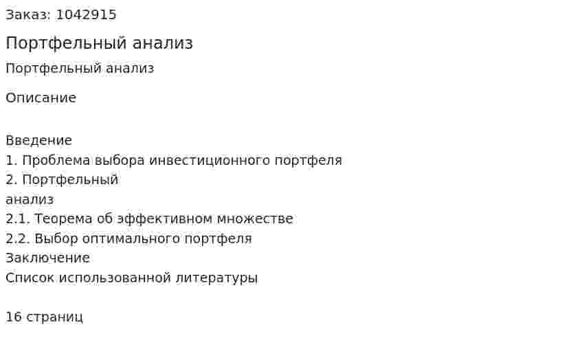 Портфельный анализ (реферат) 