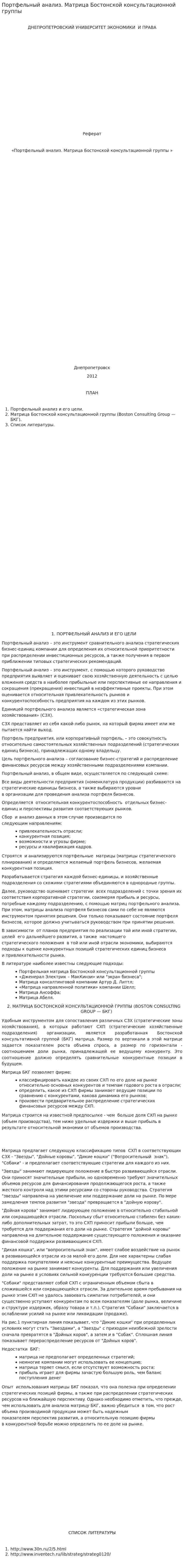 Портфельный анализ. Матрица Бостонской консультационной группы