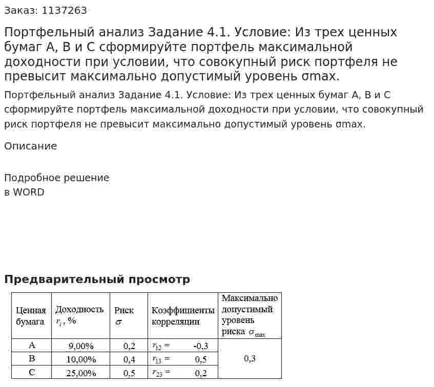 Портфельный анализ  Задание 4.1. Условие:  Из трех ценных бумаг А, В и С сформируйте портфель максимальной доходности при условии, что совокупный риск портфеля не превысит максимально допустимый уровень σmax. 