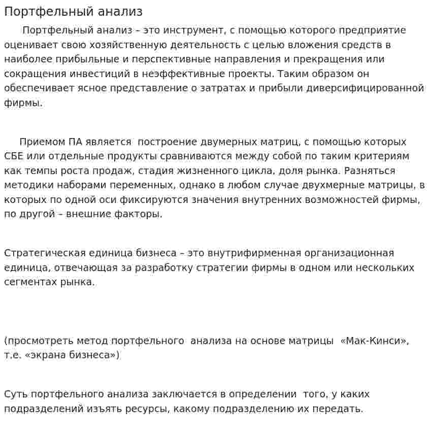 Портфельный анализ