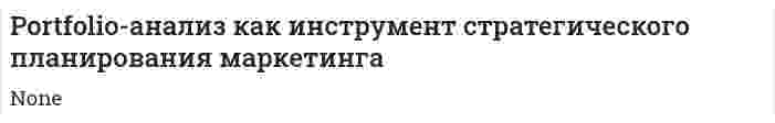 Portfolio-анализ как инструмент стратегического планирования маркетинга