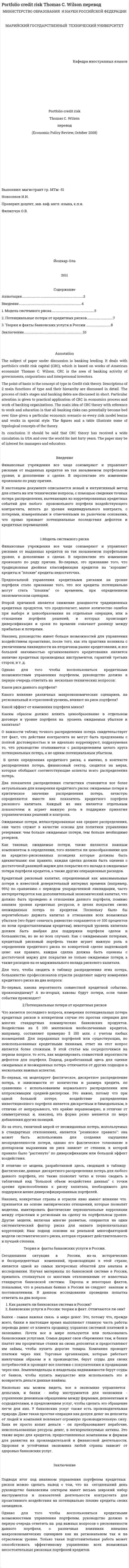 Portfolio credit risk Thomas C. Wilson перевод