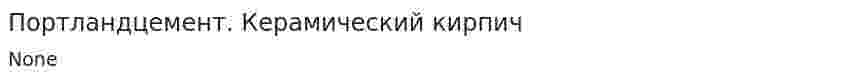 Портландцемент. Керамический кирпич