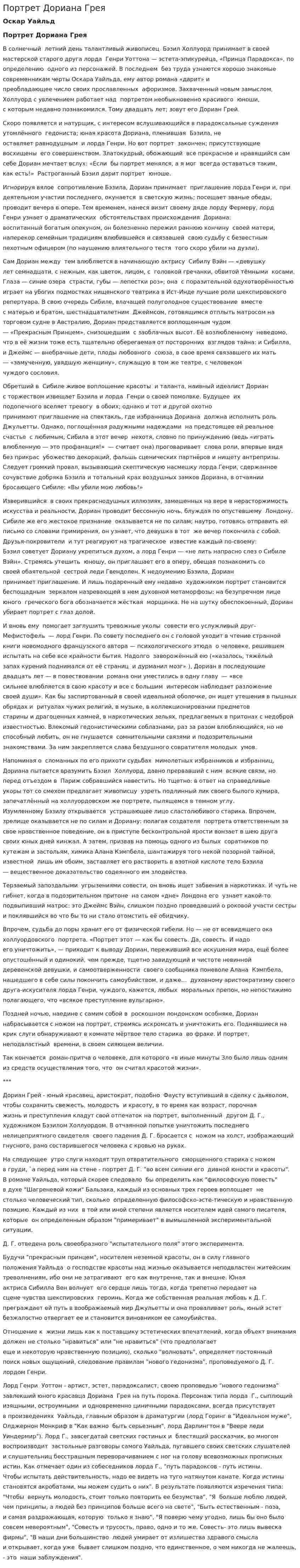 Портрет Дориана Грея