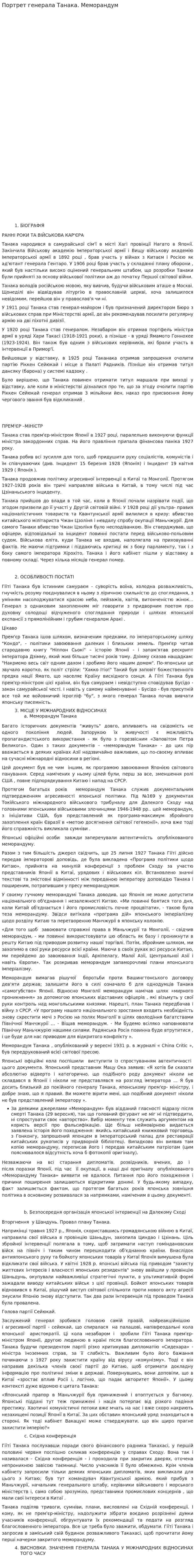 Портрет генерала Танака. Меморандум
