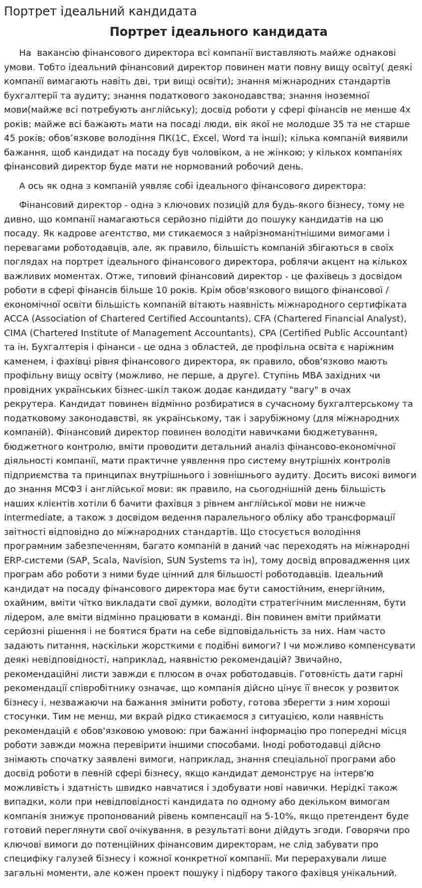 Портрет iдеальний кандидата