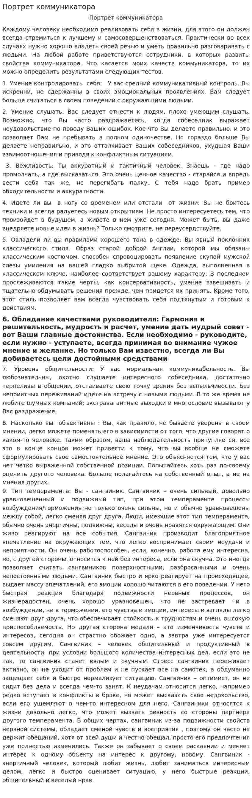Портрет коммуникатора