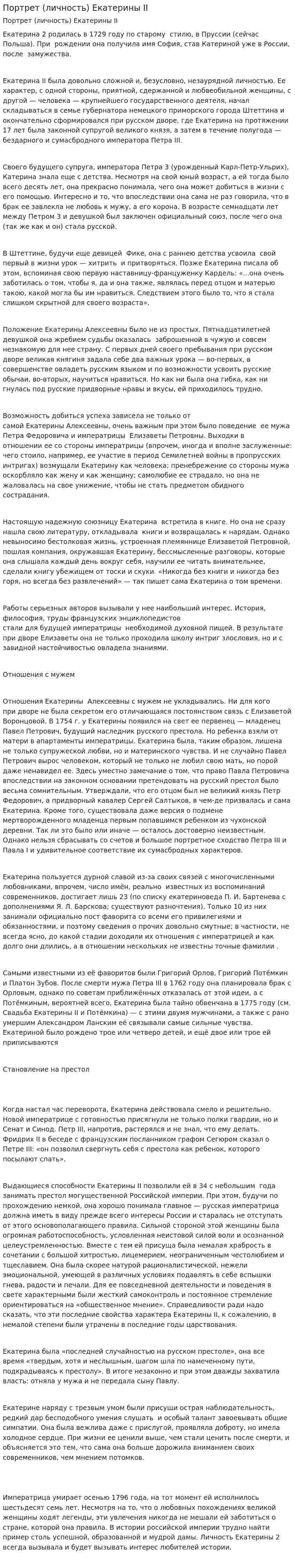 Портрет (личность) Екатерины II