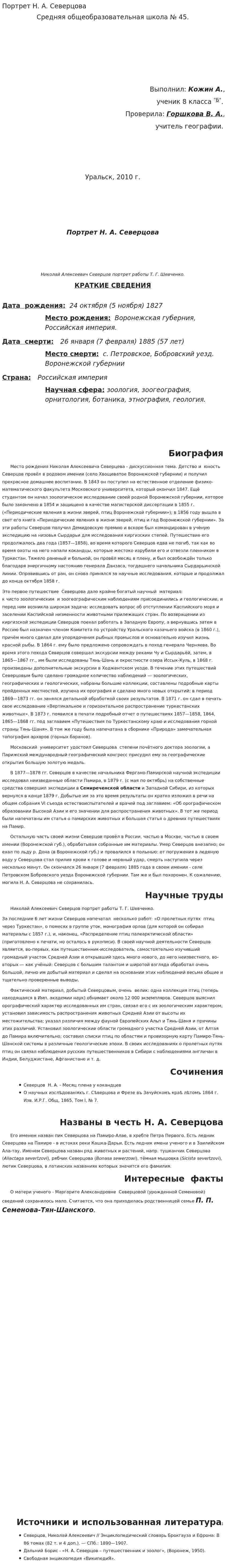 Портрет Н. А. Северцова