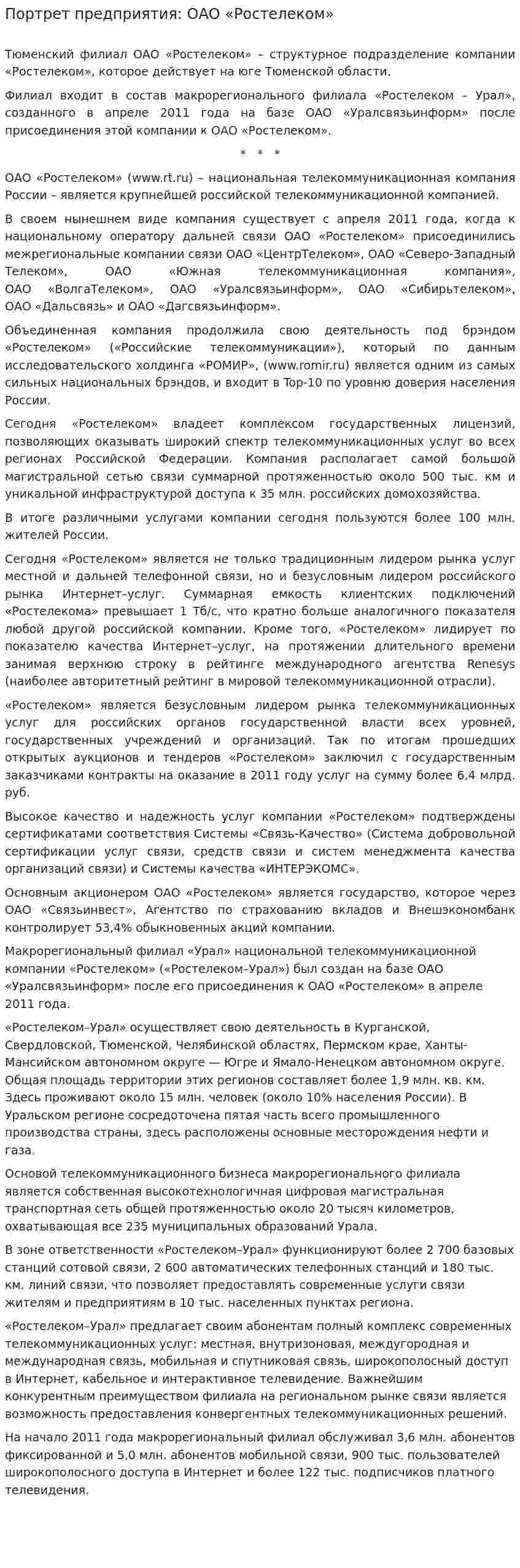 Портрет предприятия: ОАО «Ростелеком»