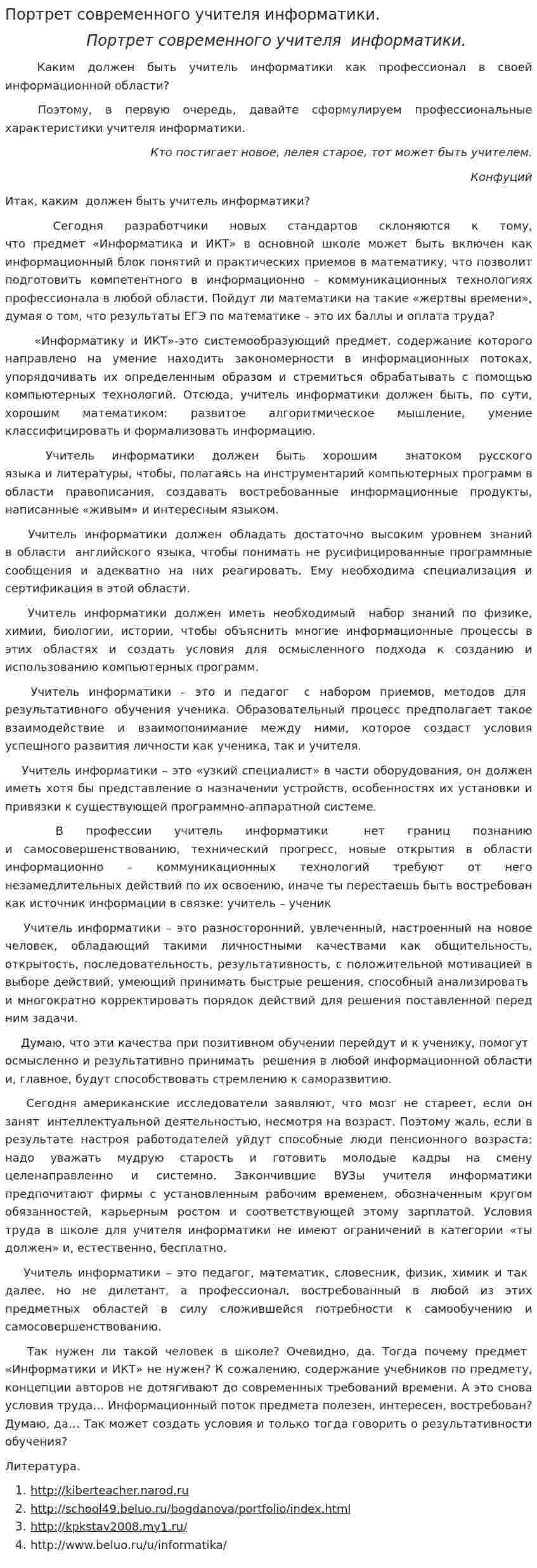 Портрет современного учителя информатики.