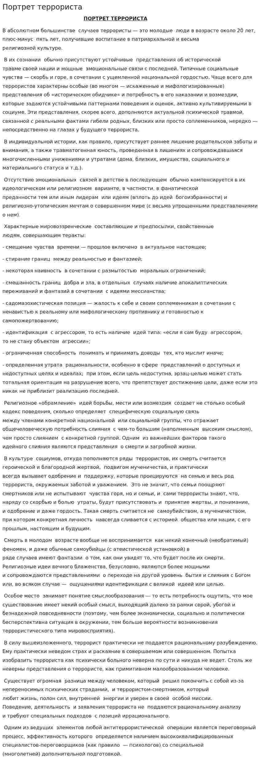 Портрет террориста. 2