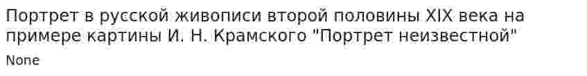 Портрет в русской живописи второй половины XIX века на примере картины И. Н. Крамского "Портрет неизвестной"