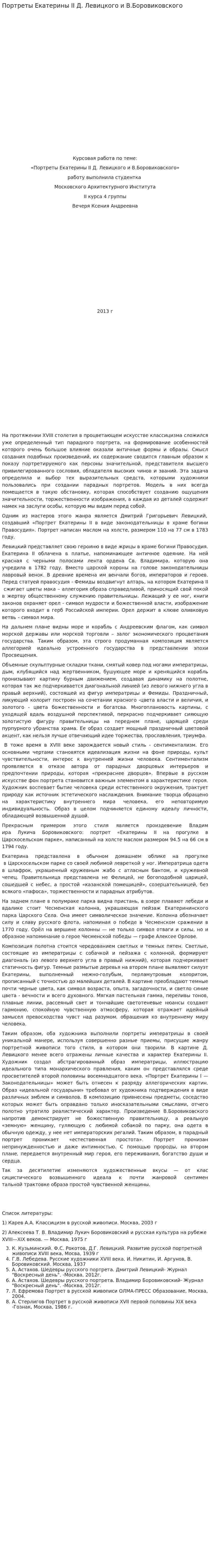 Портреты Екатерины II Д. Левицкого и В.Боровиковского