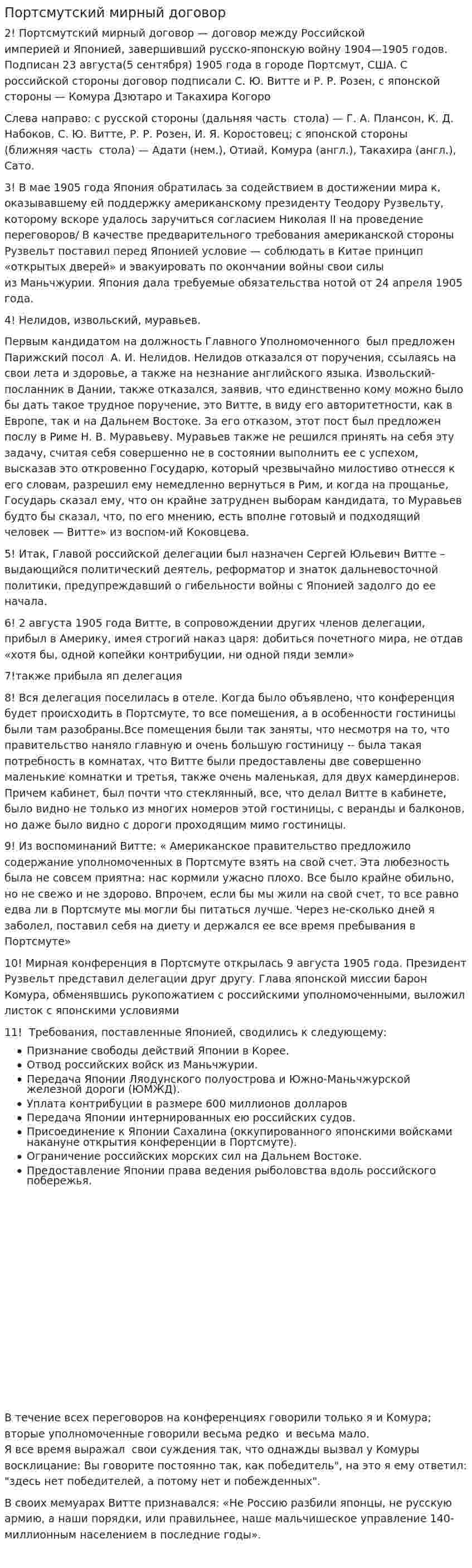 Портсмутский мирный договор