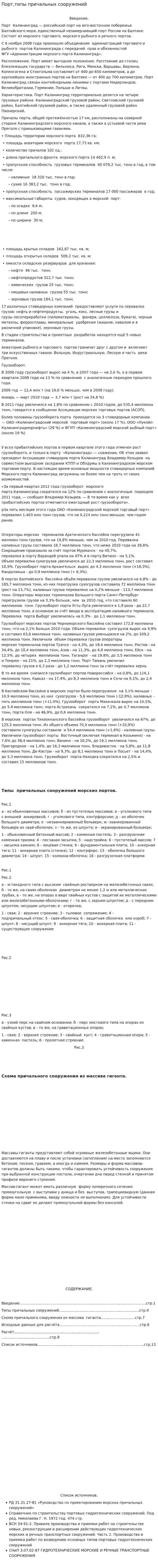 Порт,типы причальных сооружений