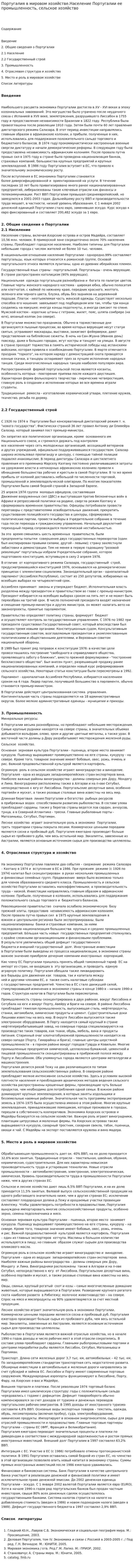Португалия в мировом хозяйстве.Население Португалии ее промышленность, сельское хозяйство
