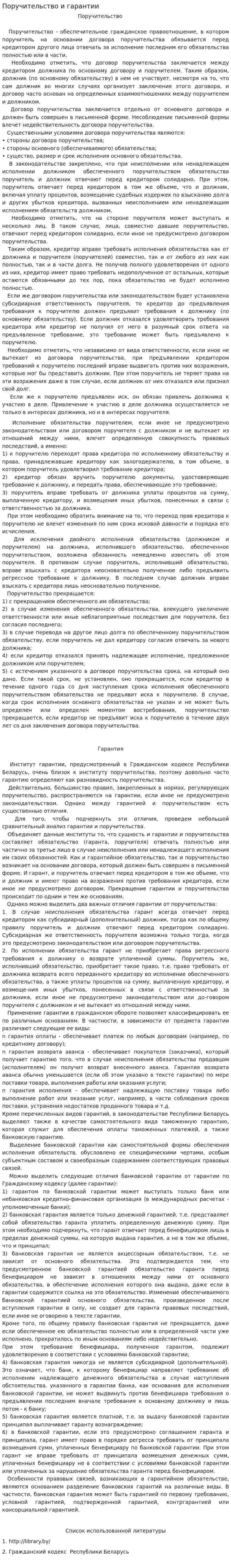 Поручительство и гарантии