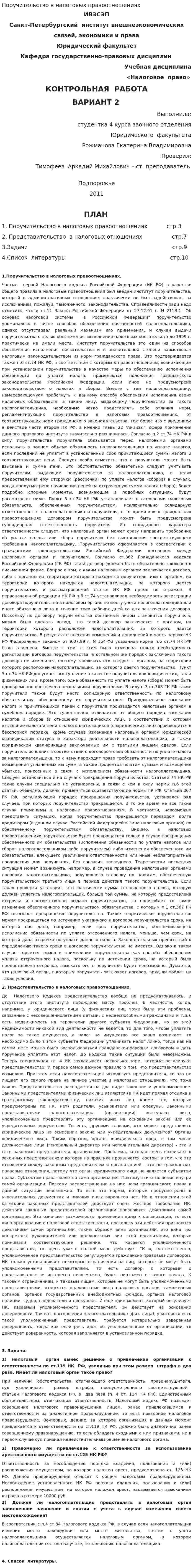 Поручительство в налоговых правоотношениях