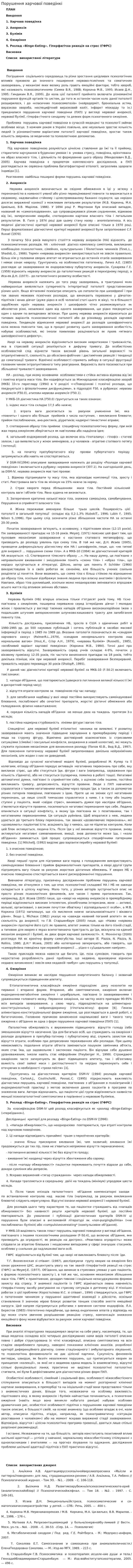 Порушення харчової поведінкі