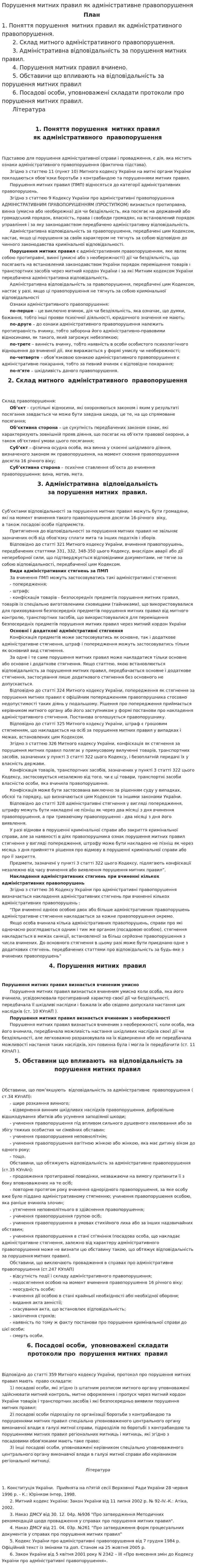 Порушення митних правил як адміністративне правопорушення
