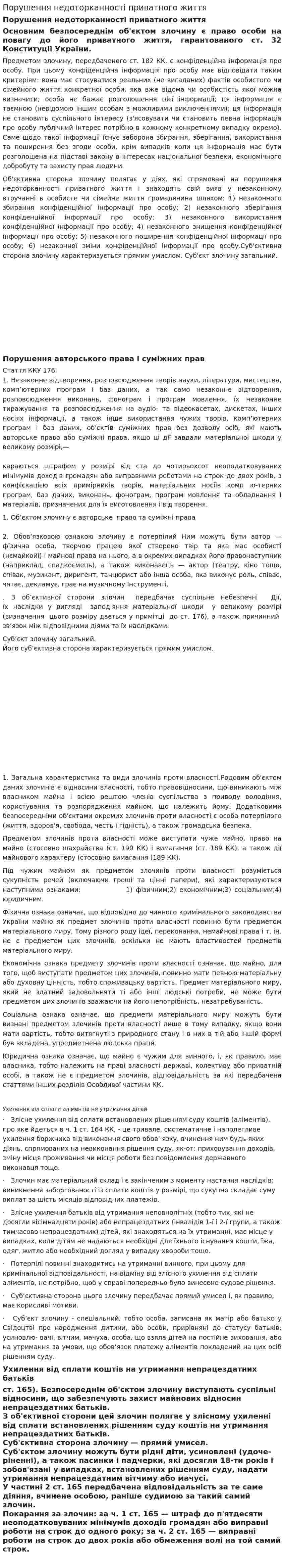 Порушення недоторканності приватного життя