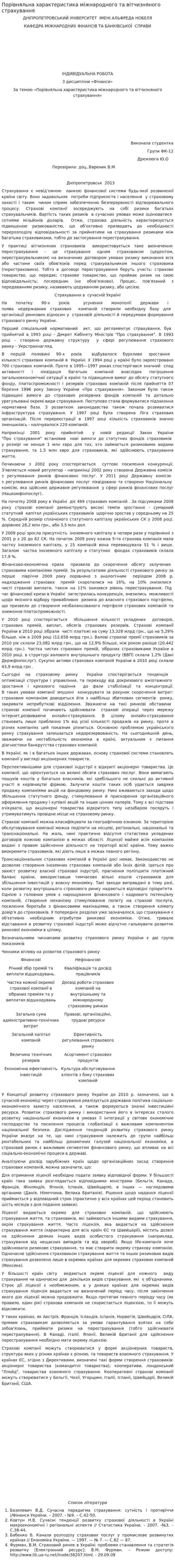 Порівняльна характеристика міжнародного та вітчизняного страхування