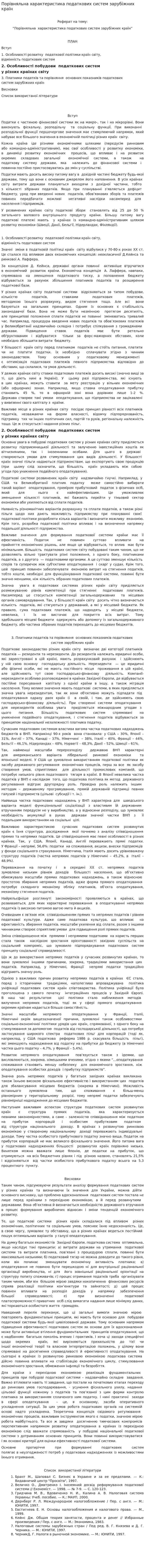 Порівняльна характеристика податкових систем зарубіжних країн