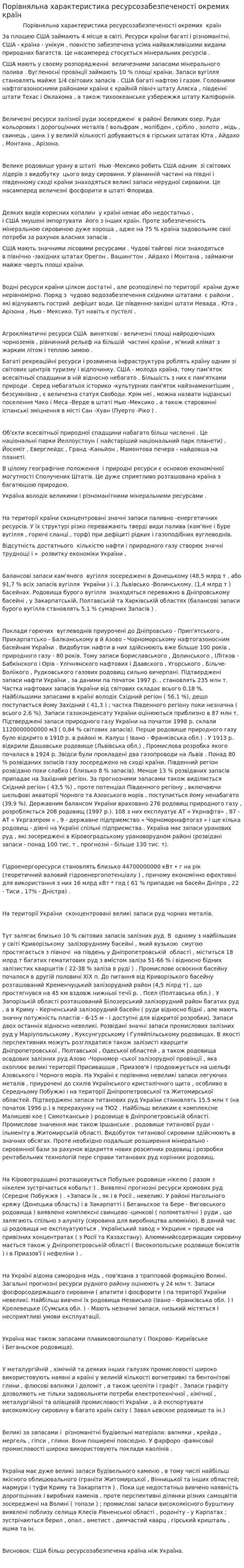 Порівняльна характеристика ресурсозабезпеченості окремих країн