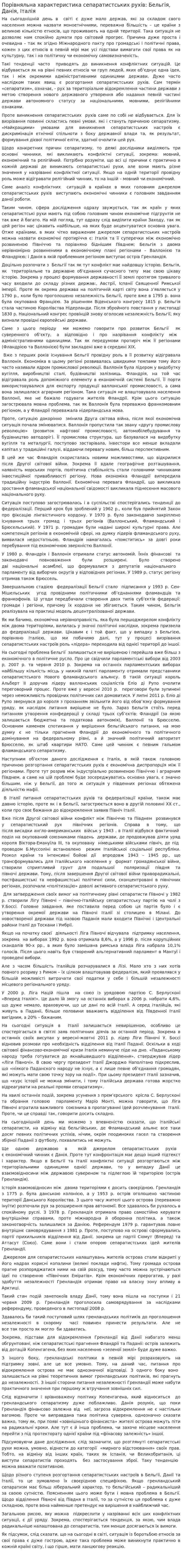 Порівняльна характеристика сепаратистських рухів: Бельгія, Данія, Італія