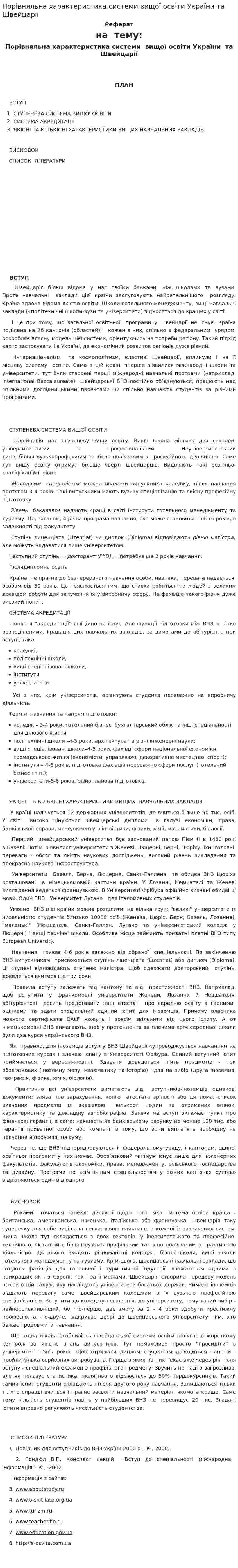 Порівняльна характеристика системи вищої освіти України та Швейцарії